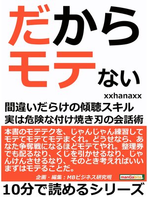 cover image of だからモテない。間違いだらけの傾聴スキル。実は危険な付け焼き刃の会話術。10分で読めるシリーズ